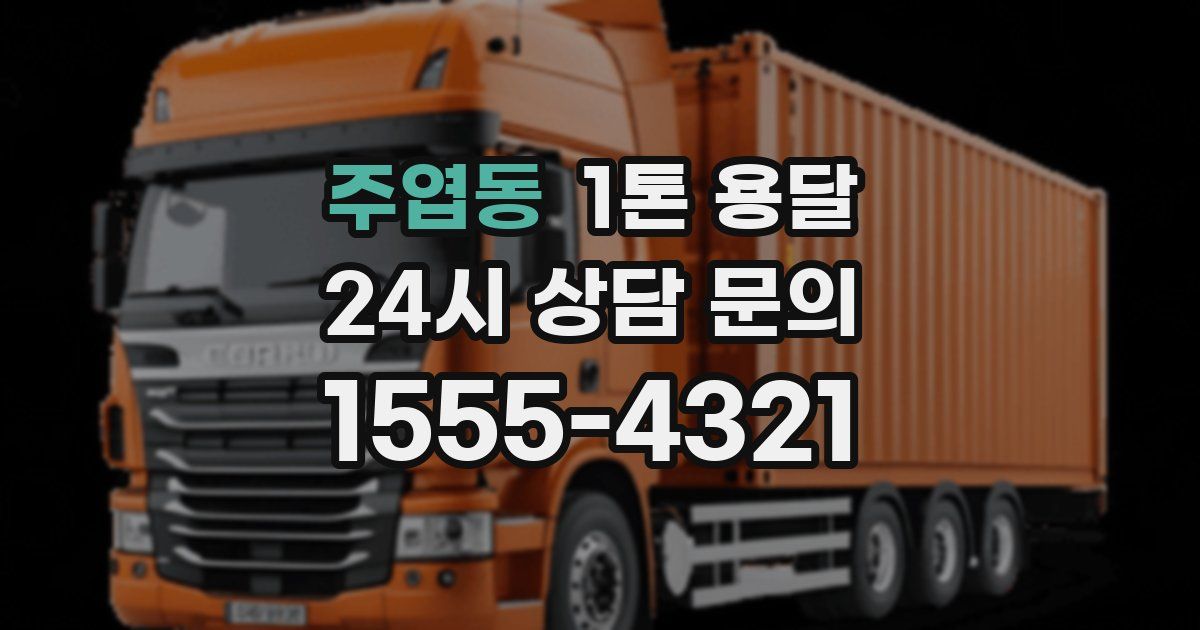 주엽동 1톤 용달