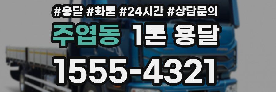주엽동 1톤 용달