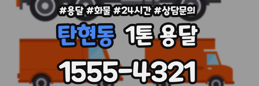 탄현동 1톤 용달