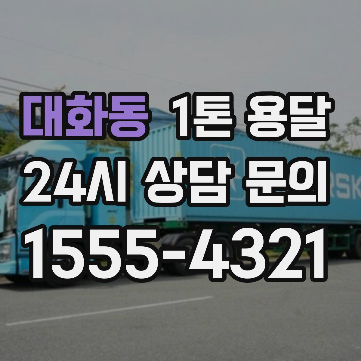 대화동 1톤 용달