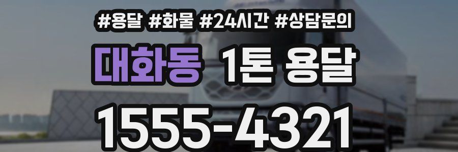 대화동 1톤 용달