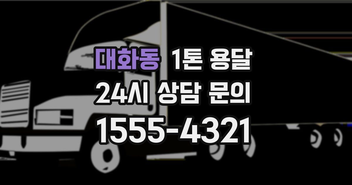 대화동 1톤 용달