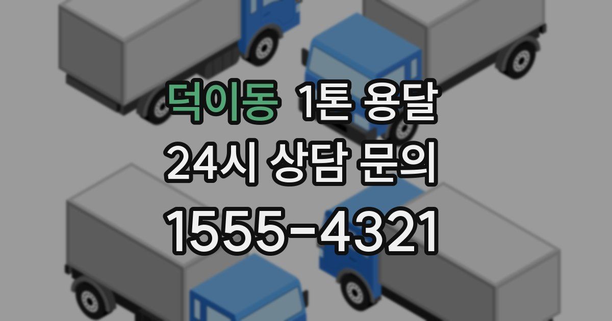 덕이동 1톤 용달