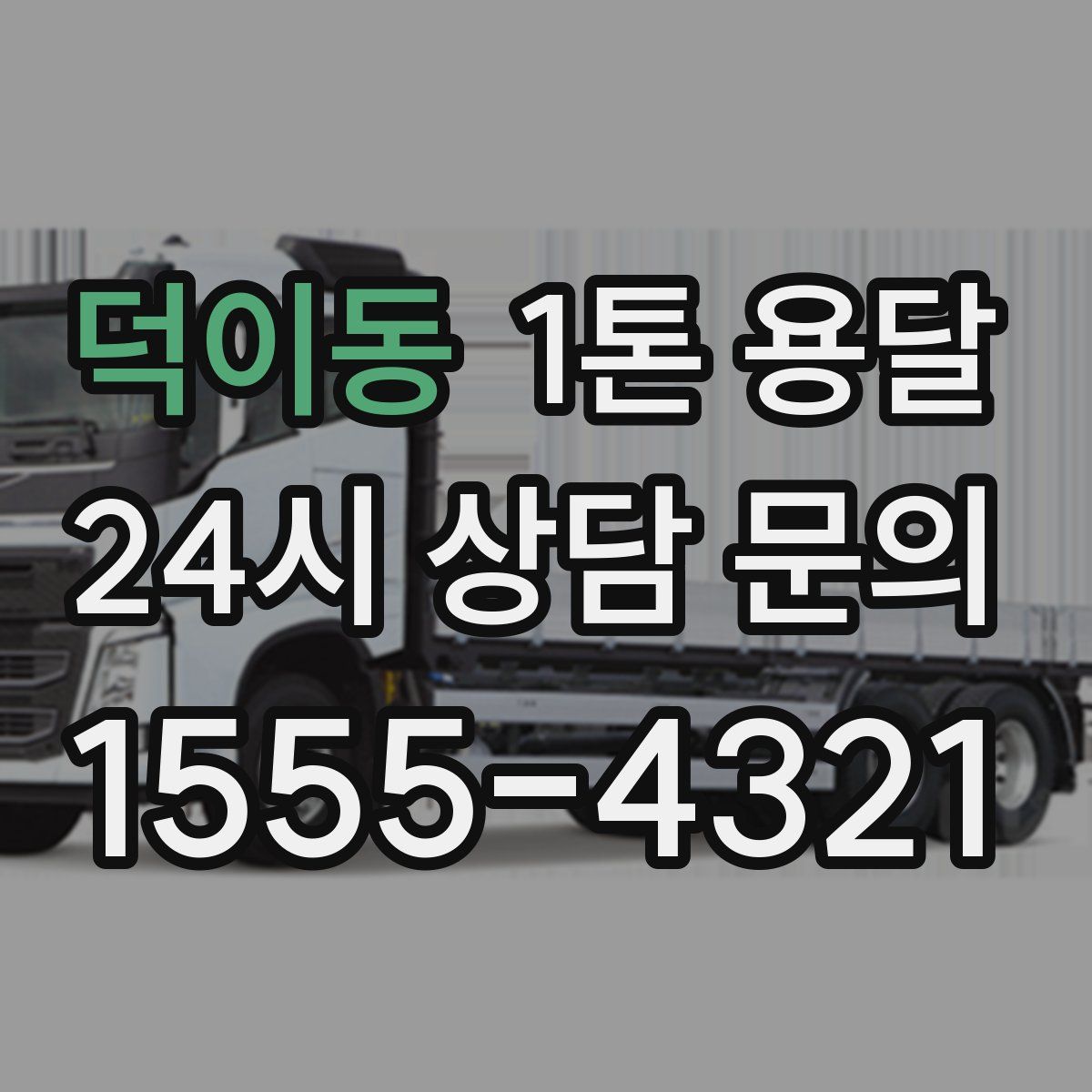 덕이동 1톤 용달
