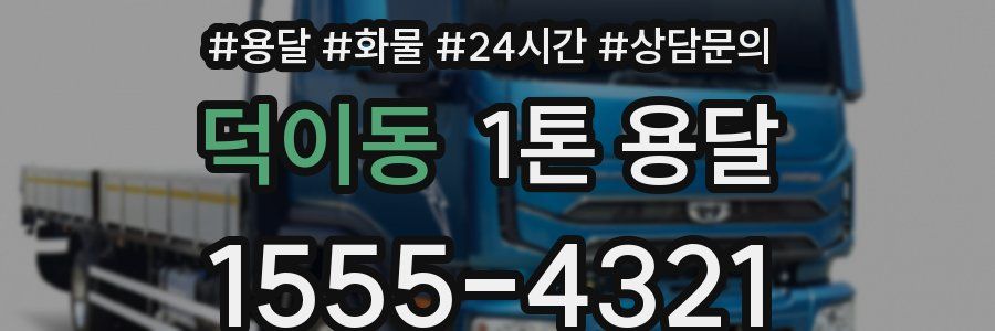 덕이동 1톤 용달