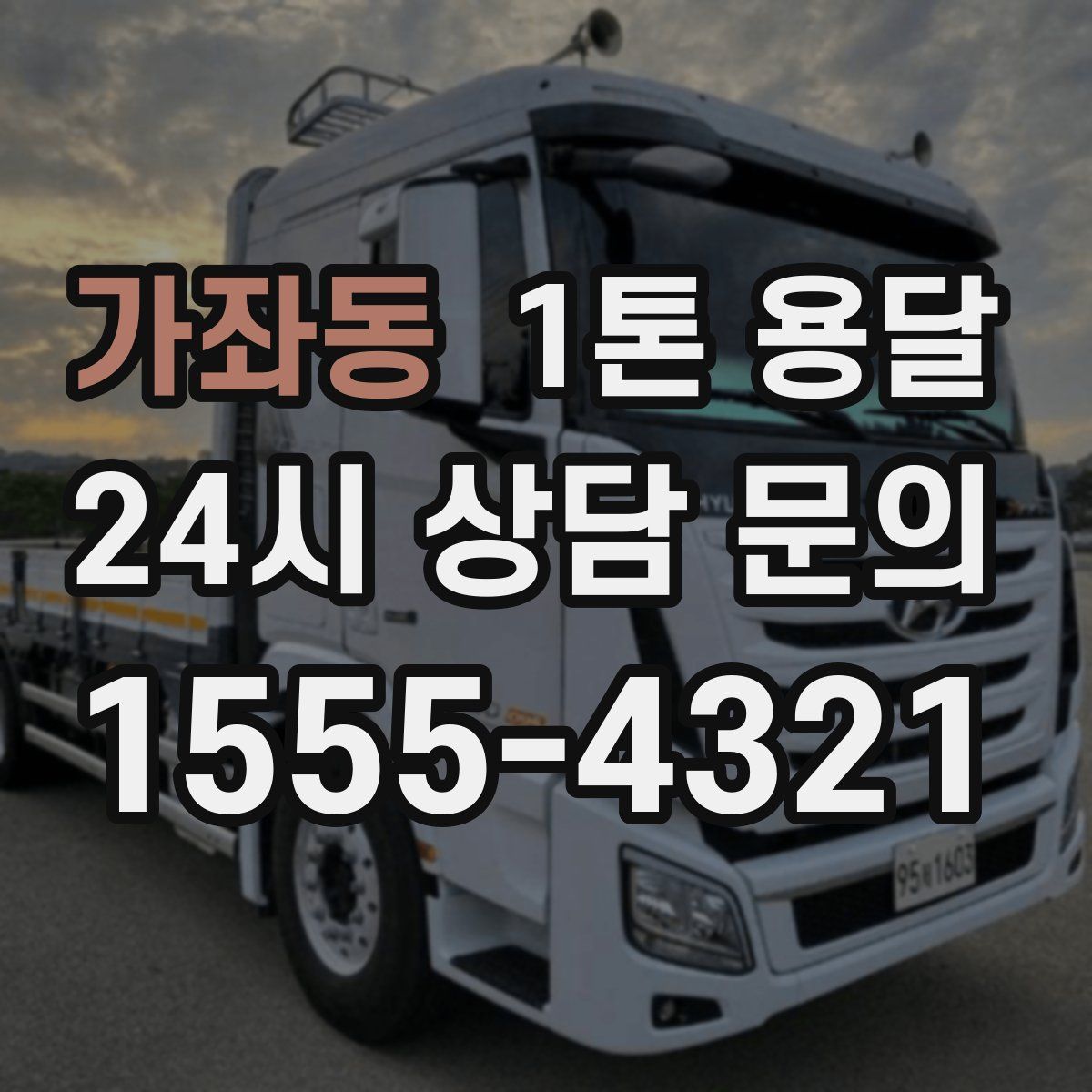 가좌동 1톤 용달