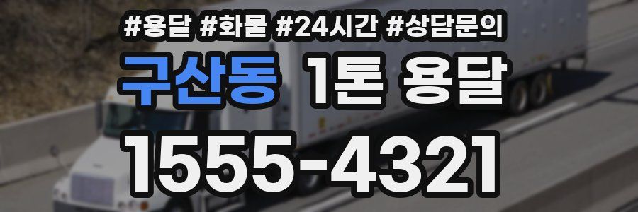구산동 1톤 용달