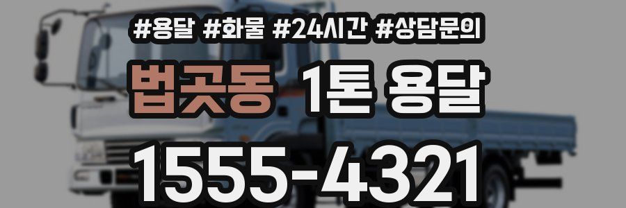 법곳동 1톤 용달