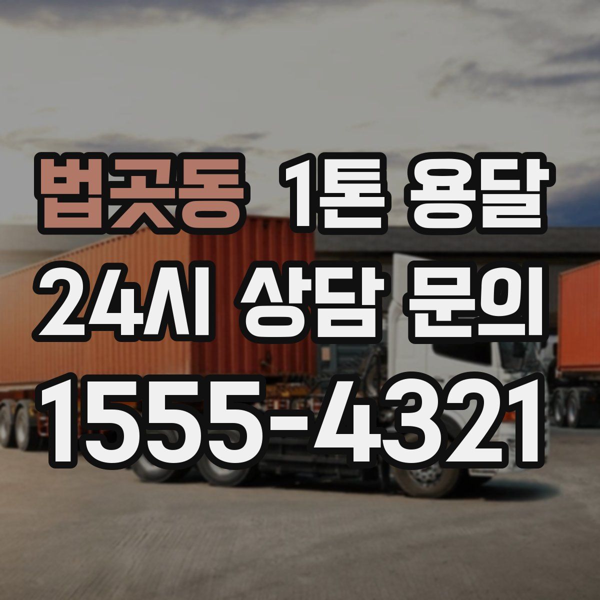 법곳동 1톤 용달