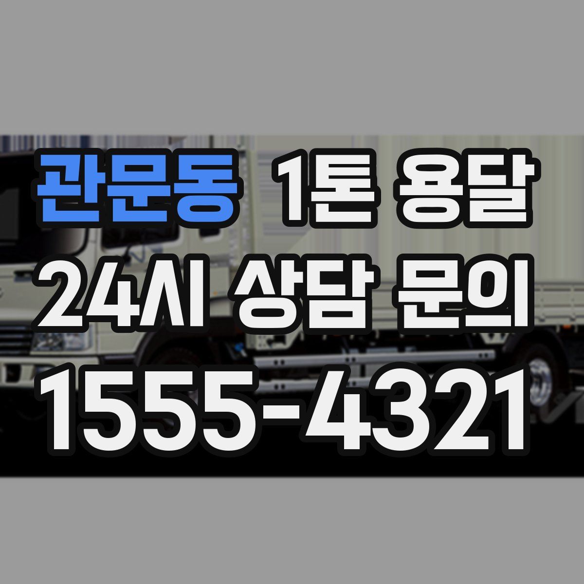 관문동 1톤 용달