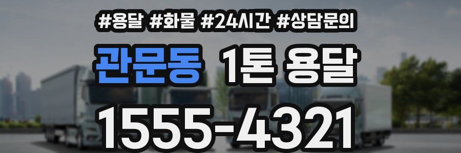관문동 1톤 용달