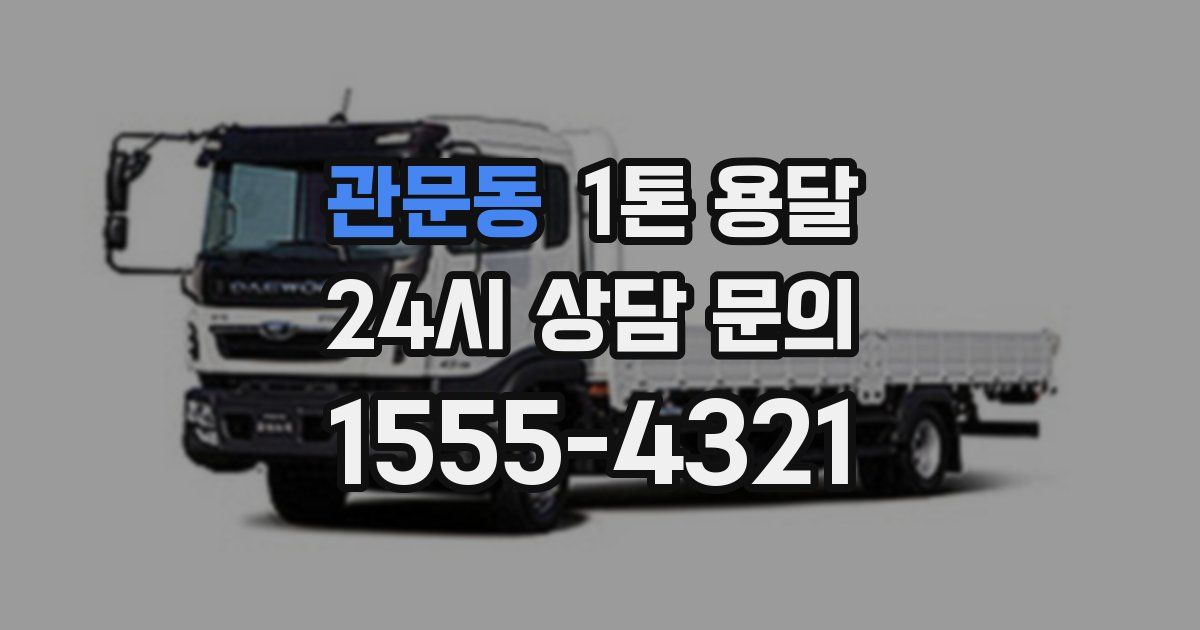 관문동 1톤 용달