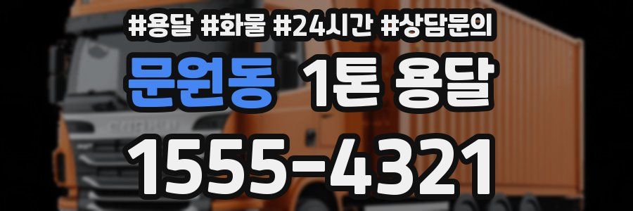 문원동 1톤 용달