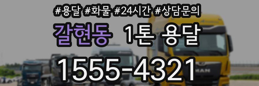 갈현동 1톤 용달
