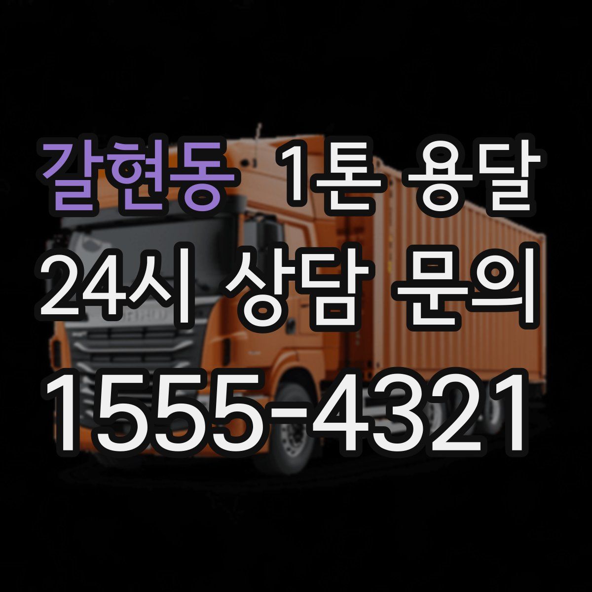 갈현동 1톤 용달