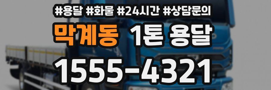 막계동 1톤 용달