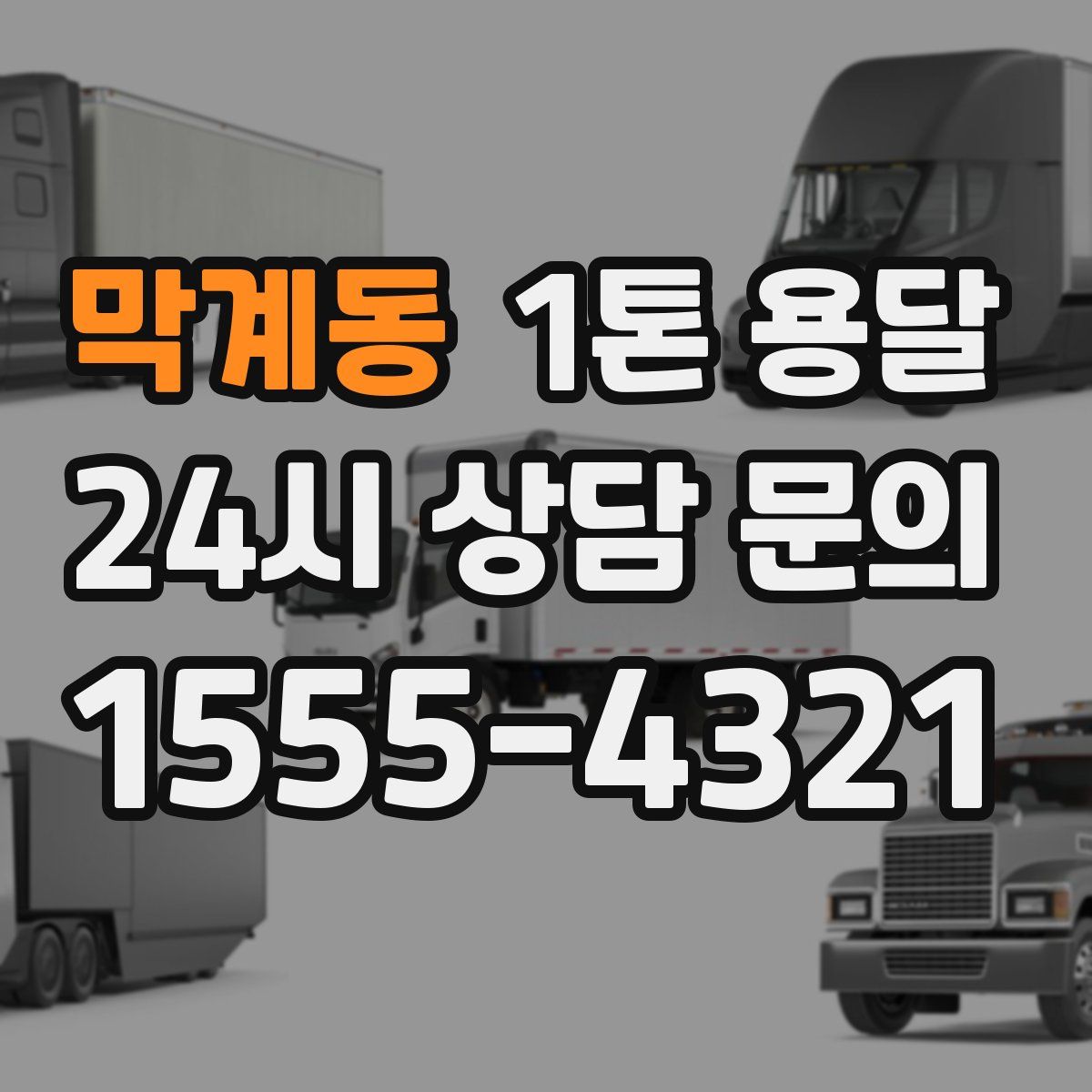 막계동 1톤 용달