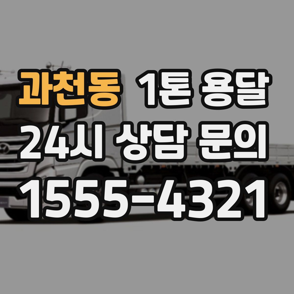 과천동 1톤 용달