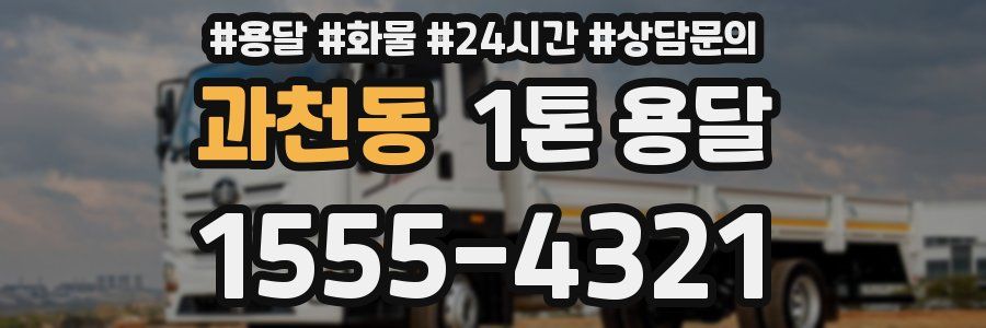 과천동 1톤 용달