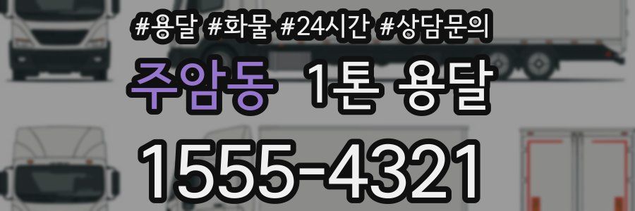 주암동 1톤 용달