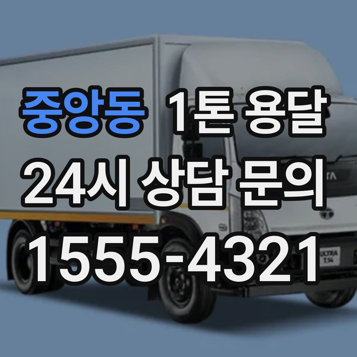 중앙동 1톤 용달