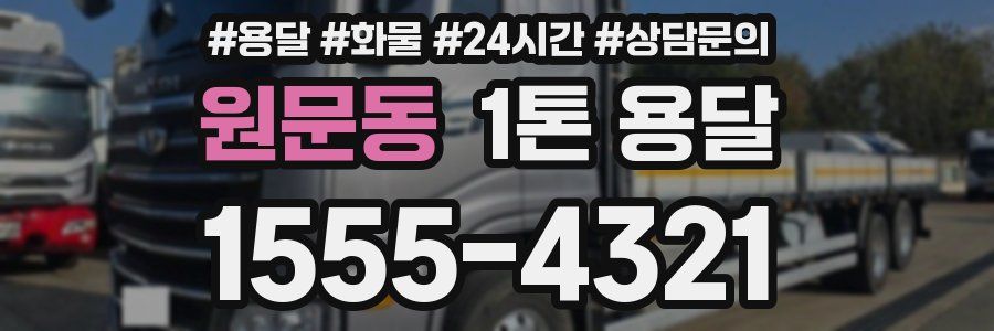 원문동 1톤 용달