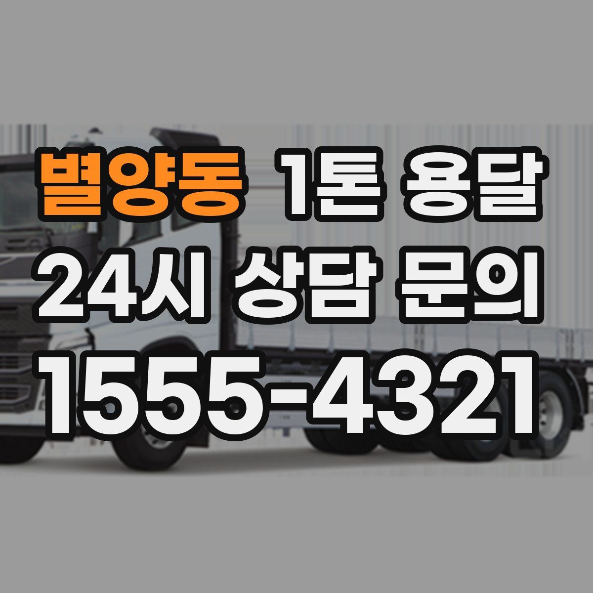 별양동 1톤 용달