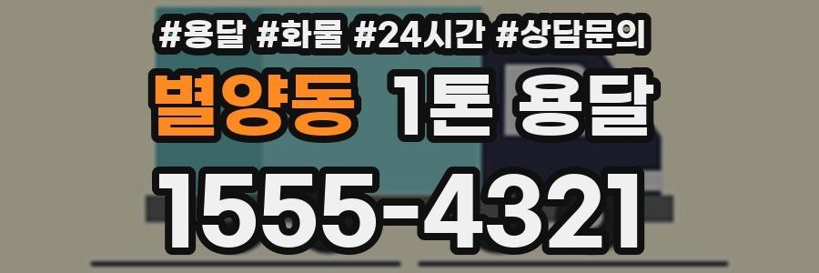 별양동 1톤 용달