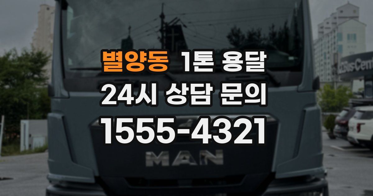 별양동 1톤 용달