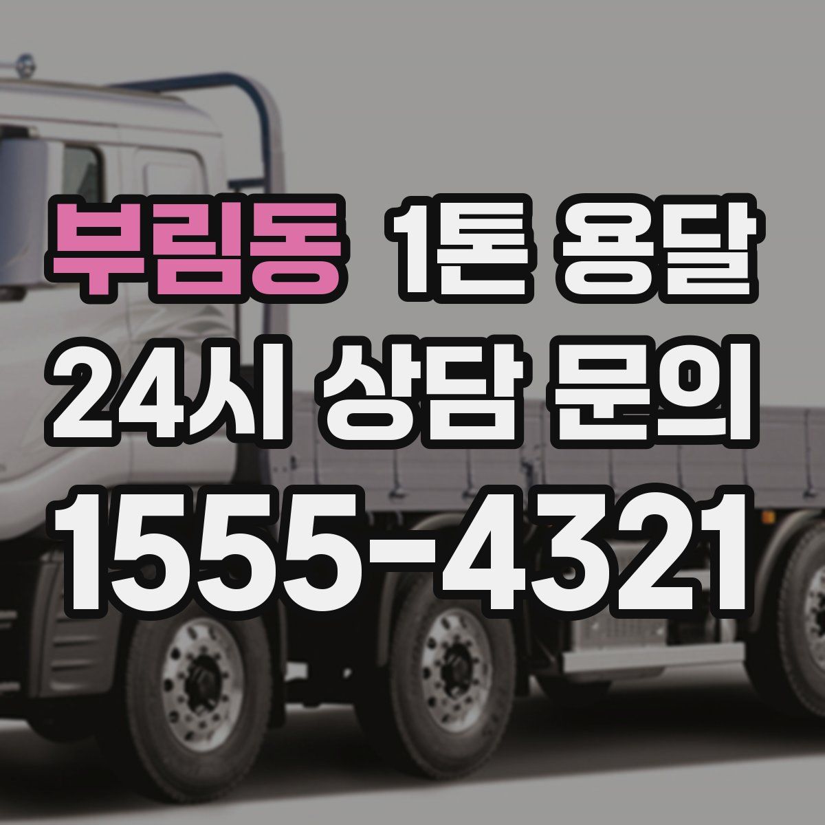 부림동 1톤 용달