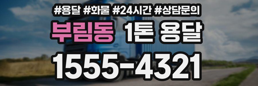 부림동 1톤 용달