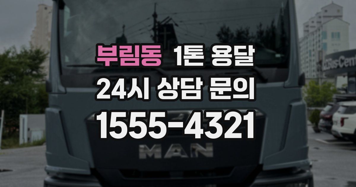 부림동 1톤 용달