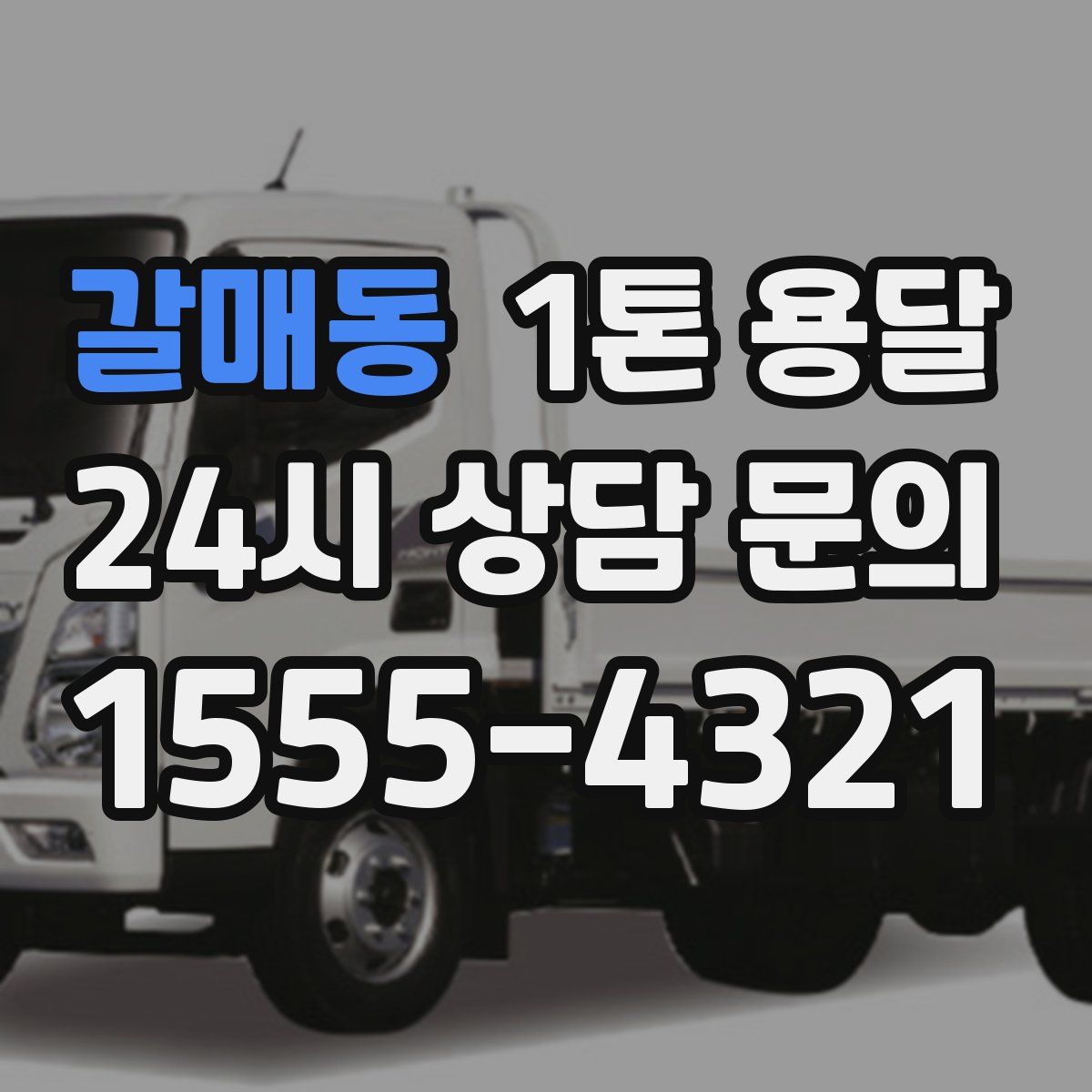 갈매동 1톤 용달