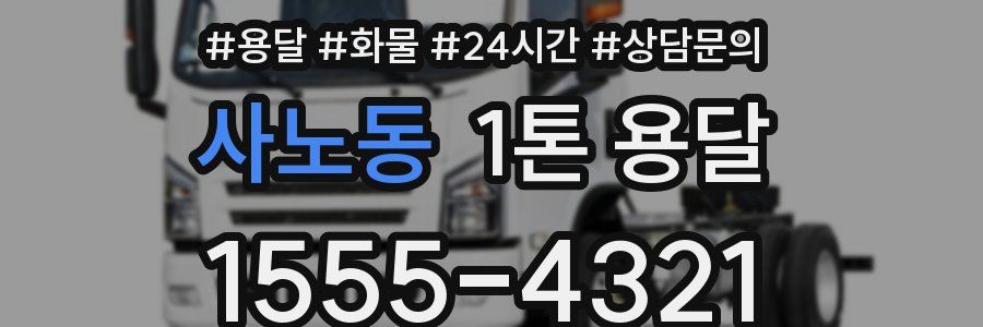 사노동 1톤 용달
