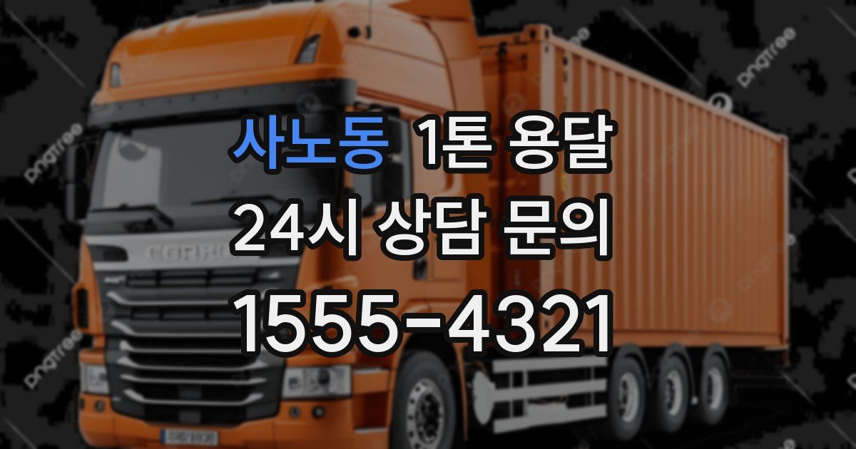사노동 1톤 용달