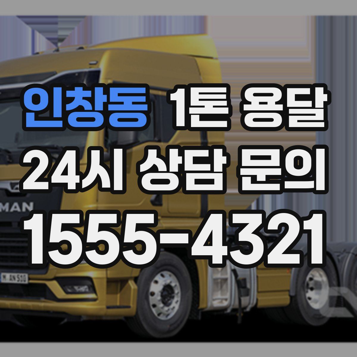 인창동 1톤 용달