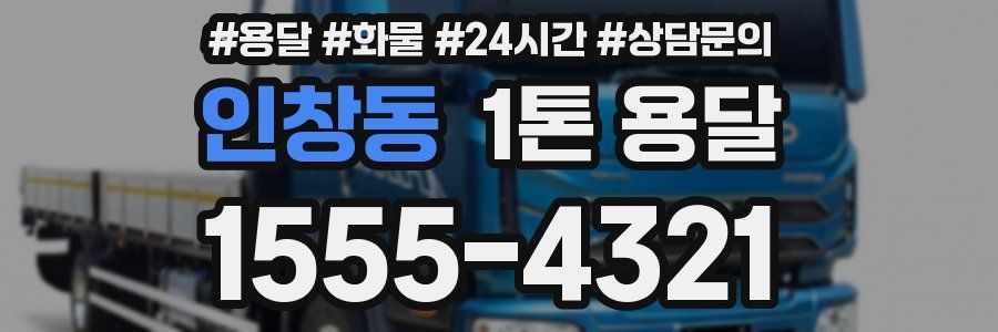 인창동 1톤 용달
