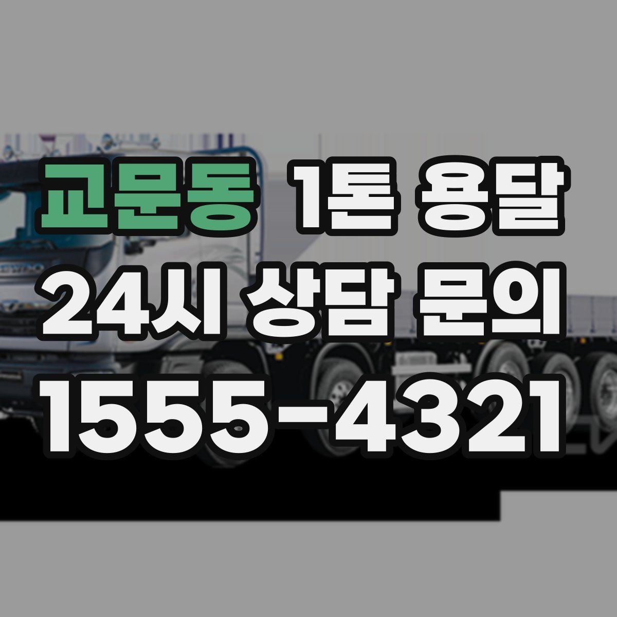 교문동 1톤 용달