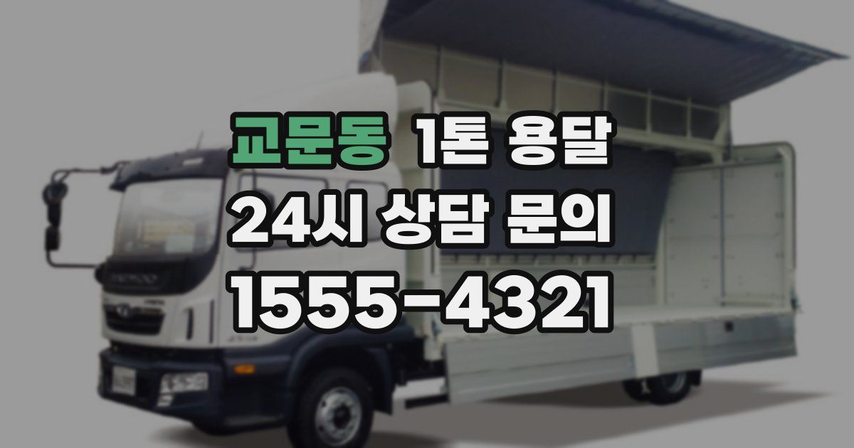 교문동 1톤 용달