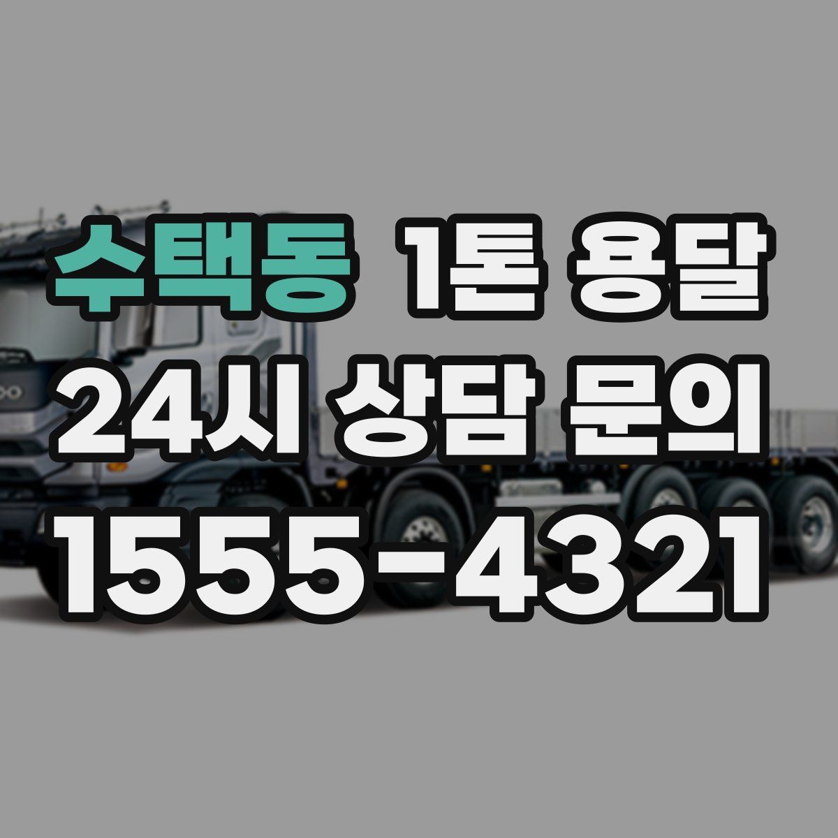 수택동 1톤 용달