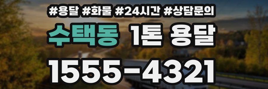 수택동 1톤 용달