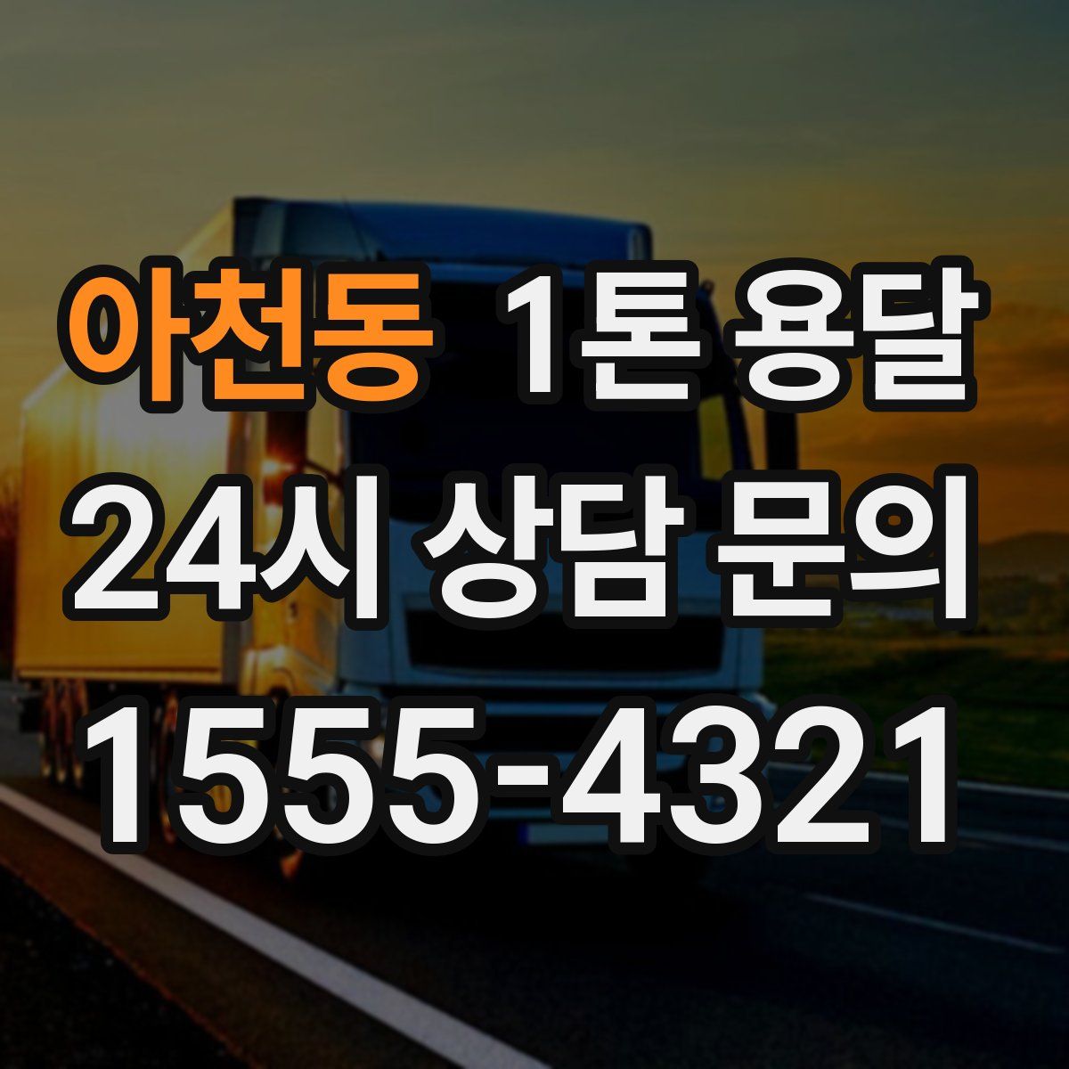 아천동 1톤 용달