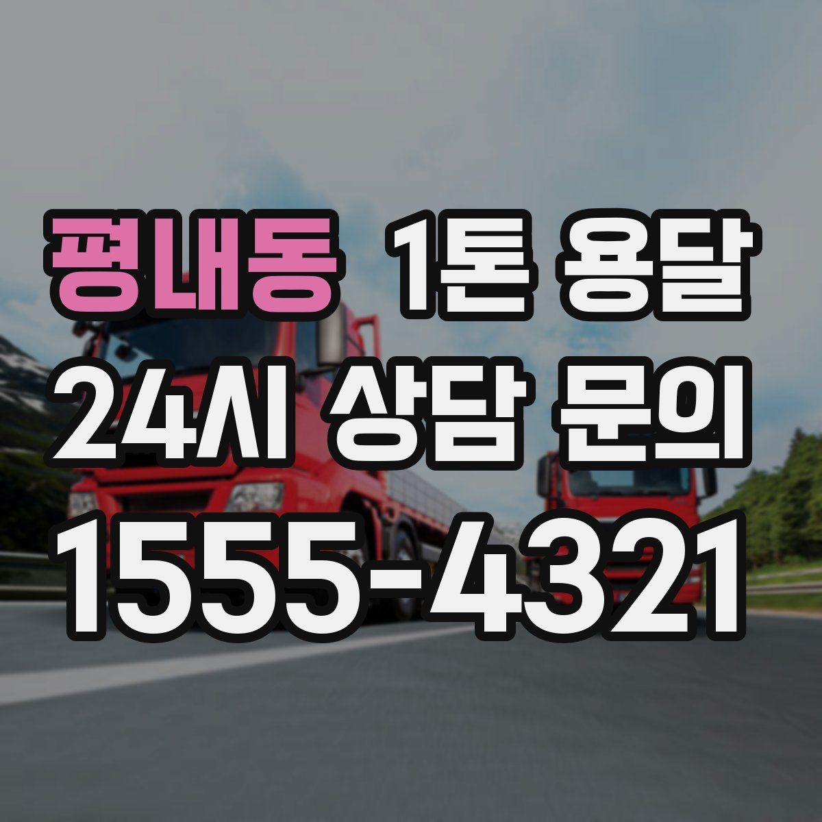 평내동 1톤 용달