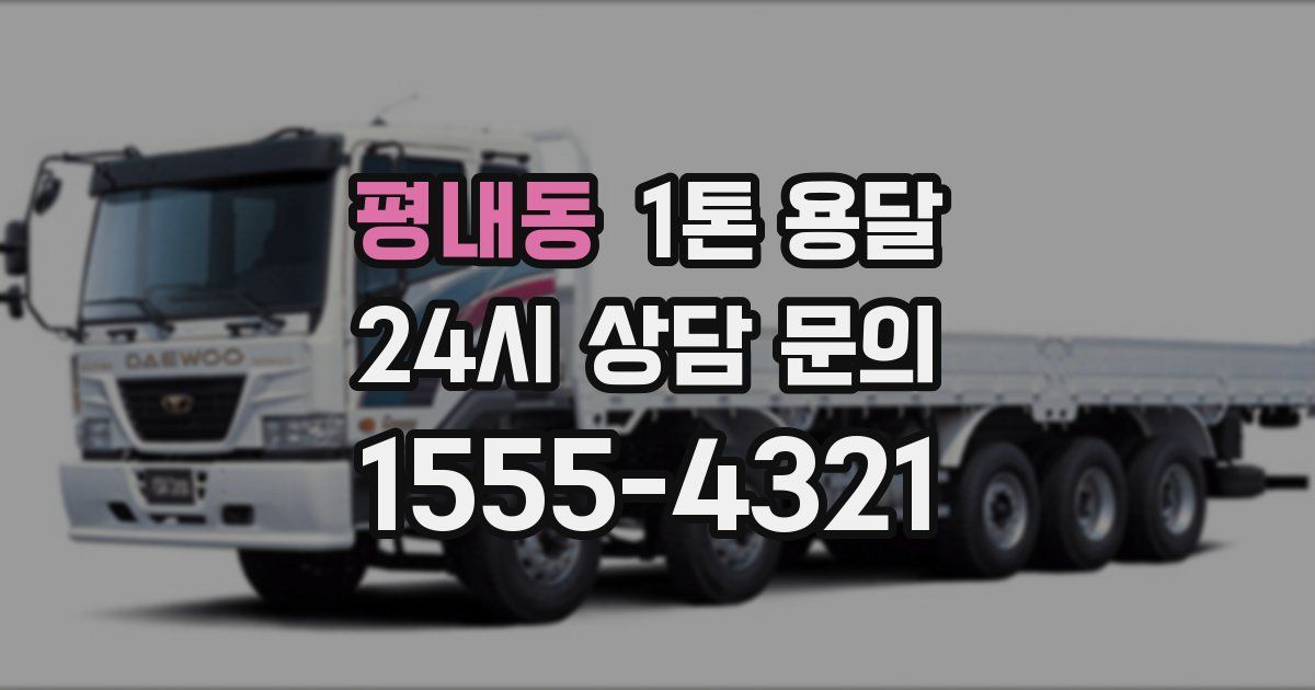 평내동 1톤 용달