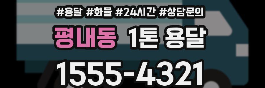 평내동 1톤 용달