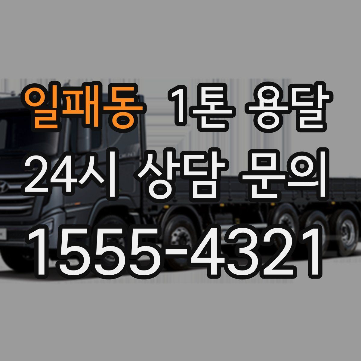 일패동 1톤 용달