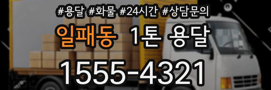 일패동 1톤 용달