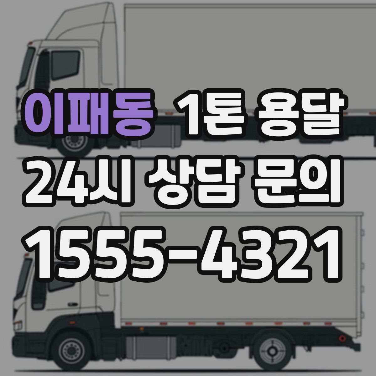 이패동 1톤 용달