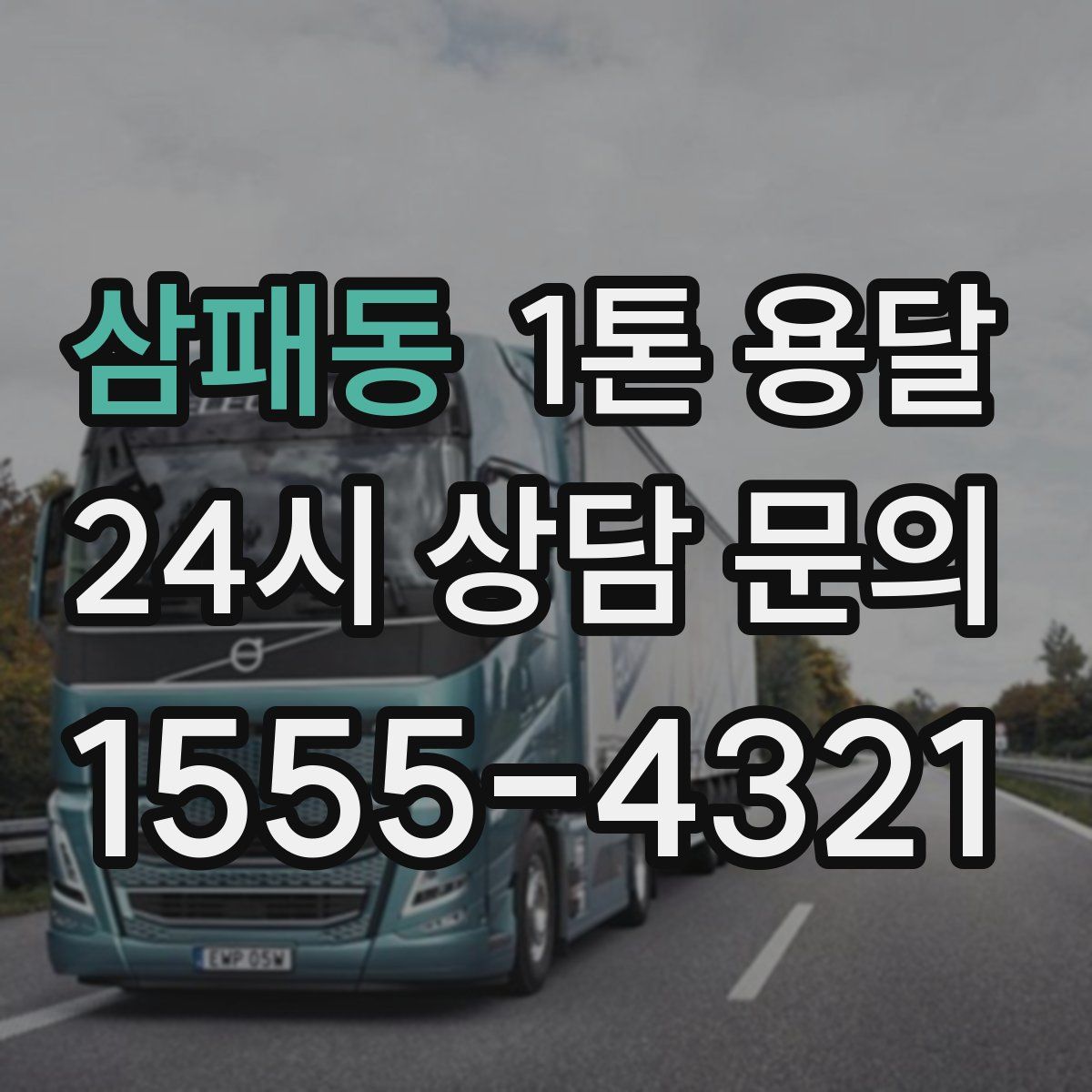삼패동 1톤 용달