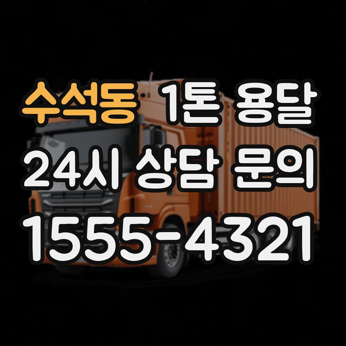 수석동 1톤 용달